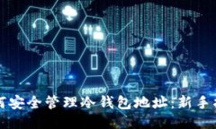 如何安全管理冷钱包地址：新手指南