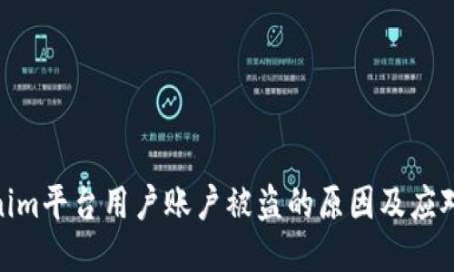 Tokenim平台用户账户被盗的原因及应对措施