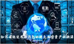 如何有效使用冷钱包以避免加密资产被