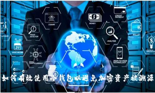 如何有效使用冷钱包以避免加密资产被溯源