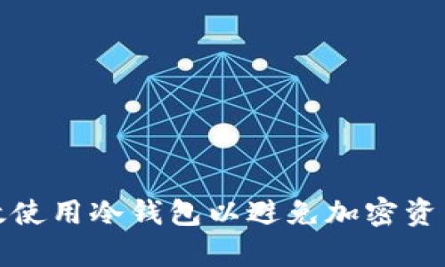 如何有效使用冷钱包以避免加密资产被溯源
