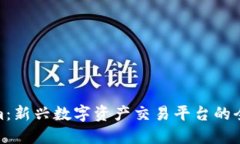 Tokenim：新兴数字资产交易平台的全面