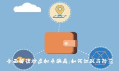 全面解读炒虚拟币骗局：如何识别与防