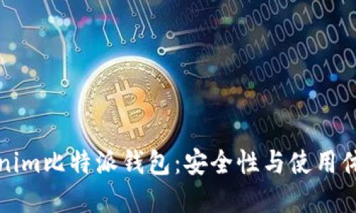 深入了解Tokenim比特派钱包:安全性与使用体验的全面评测