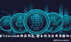 深入了解Tokenim比特派钱包：安全性与