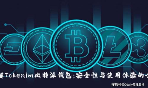 深入了解Tokenim比特派钱包:安全性与使用体验的全面评测