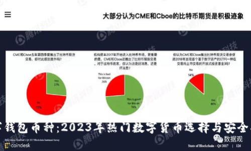 数字钱包币种:2023年热门数字货币选择与安全指南