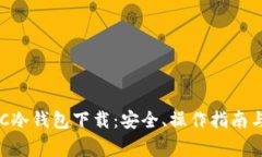 全方位了解LBC冷钱包下载：安全、操作