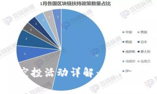 TokenIM官网空投活动详解:获取免费代币的机会
