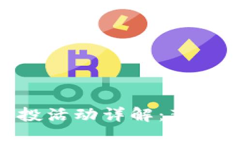TokenIM官网空投活动详解:获取免费代币的机会