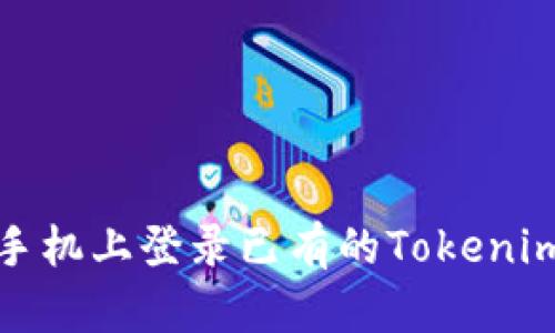 如何在新手机上登录已有的Tokenim钱包账号