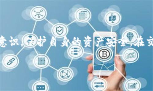 注意：涉及金融及投资内容时，用户需谨慎对待，确保信息的来源和准确性。


  揭露OKEx交易网骗局：如何识别及防范/  
 guanjianci OKEx, 交易网, 骗局, 数字货币/ guanjianci 
```

引言
在近年来的金融科技快速发展中，数字货币交易平台如雨后春笋般不断出现，OKEx作为其中的一员，凭借其多样的产品和优秀的技术受到许多投资者的关注。然而，随着市场的繁荣，骗局也随之而来，如何正确识别和防范这些骗局，保护自身的投资利益，成为了每一个投资者必须关注的问题。

什么是OKEx交易网？
OKEx成立于2014年，是一家位于马耳他的加密货币交易平台，旨在为全球用户提供安全、便捷的数字资产交易服务。平台不仅支持多种主流虚拟货币（如比特币、以太坊等）的交易，还提供期货、期权等衍生品交易，吸引了大量的用户注册和交易。
然而，随着其用户量的增加，关于OKEx的负面信息、诈骗事件也开始流传。虽然平台本身的运营和技术团队值得信赖，但一些假冒网站和投资者的盲目参与，导致了诸多骗局的发生。

OKEx骗局的表现形式
关于OKEx所涉及的骗局，主要可以分为以下几种形式:
ol
    listrong假冒网站：/strong骗子常常通过创建和OKEx类似的伪造网站，诱骗用户输入个人信息或者进行充值。这样的假玩意可能以极低的手续费或者高额的返利吸引用户。/li
    listrong虚假投资项目：/strong一些诈骗者会发布投资计划或云挖矿项目，声称可以高额获利，实际却是以“返利”来掩盖其本质的网络诈骗。/li
    listrong社交媒体诈骗：/strong社交平台上经常出现假冒OKEx官方帐号的情况，诈骗者以客服名义主动联系用户，试图获取账户信息或私钥。/li
    listrong推销虚假交易平台：/strong一些不法分子利用虚假的投资推荐，宣传高收益的交易策略，诱惑用户转移资金至虚假的交易平台。/li
/ol

如何识别OKEx骗局
识别OKEx骗局的关键在于警惕易上当的信号，以下是几个有效的方法：
ul
    listrong检查网址：/strong确保你访问的网站是OKEx的官方网站，任何与官方网站略有不同或者域名后缀不同的网站，都要提高警惕。/li
    listrong关注客服信息：/strong官方的客服渠道通常非常正式，不会私信你进行推销或要求提供个人信息。任何要求你提供账户、密码或私钥的行为都是不正常的。/li
    listrong了解投资风险：/strong如果某个投资项目声称稳赚不赔甚至提供“无风险收益”，那么它很可能是个骗局。没有任何投资是完全没有风险的。/li
    listrong警惕虚假宣传：/strong对于那些声称“只需小额投资即可实现财务自由”的项目要保持高度警惕。/li
/ul

防范OKEx交易网骗局的措施
为了更好地防范OKEx交易网骗局，用户在进行交易之前需要做好充分的准备：
ol
    listrong增强安全意识：/strong了解最基本的安全知识，比如如何设置强密码、定期更新密码以及启用双重认证等，这些都是保护账户安全的重要措施。/li
    listrong做好市场调查：/strong在进行任何投资之前，做尽可能全面的调研，了解市场动态和趋势，不要盲目跟风。/li
    listrong谨慎对待不明来源的信息：/strong所有的投资信息都应该来源于可靠的渠道。即使是听说的投资机会，也应先核查其真实性。/li
    listrong记录交易信息：/strong在交易平台进行任何操作时，做好交易记录，保存相关的确认信息，以备后续追溯。/li
/ol

常见问题解答

1. 如何判断一个数字货币交易平台是否可信？
在选择交易平台时，可信度是首要考虑的因素。以下是评估数字货币交易平台是否可信的方法：
ul
    listrong安全证书：/strong查找平台是否拥有有效的安全证书，安全证书通常显示在平台底部，确保其采用SSL加密技术，保护用户信息。/li
    listrong营业执照和正规机构注册：/strong要确认该平台是否在法律上注册，并了解其运营所在地法律法规的合规性。/li
    listrong社区评价和反馈：/strong在网上搜索该平台的用户评价和反馈，关注用户的体验和评价，特别是对投资安全的看法。/li
    listrong监管信息：/strong了解该平台是否受到金融监管机构的监管，合法的交易平台通常会有监管机构的相关信息。/li
/ul

值得一提的是，投资者需要保持独立思考，遵循自己的判断，而不是仅仅依赖他人的意见。选择一个值得信赖的交易平台，是保护自己投资的重要步骤。

2. 如果被骗了该怎么办？
一旦发现自己可能被骗局所欺诈，第一时间应该采取以下措施：
ul
    listrong冻结账户：/strong如果发现自己的交易账户受到侵犯，马上联系交易平台客服，并请求冻结账户，防止损失进一步扩大。/li
    listrong收集证据：/strong记录所有相关信息，包括交易记录、聊天记录和任何可疑的消息，以便后续投诉和报案。/li
    listrong报案处置：/strong及时向警方报案，提供收集到的所有证据，增加追回损失的可能性。同时，可以向相关金融监管部门投诉。/li
/ul
总之，越早采取措施，挽回损失的可能性越大。同时，保持冷静，理性对待可能的损失，避免因情绪影响进一步的决策。

3. 什么是数字货币的“牛市”和“熊市”？
牛市和熊市是金融市场中两个重要的概念，分别代表了市场情绪和价格趋势：
ul
    listrong牛市：/strong指市场处于上升的趋势，整体价格不断上涨，投资者情绪积极，普遍认为未来还会继续上涨。在牛市中，投资者往往更愿意投资，乐观情绪蔓延，成交量也会迅速增加。/li
    listrong熊市：/strong与牛市相对，熊市是指市场整体价格下跌。投资者信心减弱，意大利选择观望或出售资产，造成成交量下降，市场情绪悲观。/li
/ul
牛市和熊市的转换是市场周期的一部分，它们是基于多种因素的，包括经济数据、政策变化，以及投资者的情绪等。了解这些概念有助于更好地把握市场动态，并做出合理的投资决策。

4. 对于新手投资者，有哪些建议？
对于初次接触数字货币的投资者，以下几点建议可以帮助你更好地入门：
ul
    listrong学习基础知识：/strong全面理解数字货币的基本概念，如区块链技术、钱包、交易所等，以及基本的市场分析方法。/li
    listrong量入为出：/strong投资应该根据个人的经济状况来决定，不要把生活资金投入到高风险的投资中。/li
    listrong从小额投资逐步增加：/strong在学习阶段，建议从小额投资开始，随时调整策略，并根据市场变化逐步增加投入。/li
    listrong保持持续学习：/strong数字货币市场变化迅速，持续关注市场动态、新闻和财经评论非常重要，学习和适应是投资成功的关键因素。/li
/ul

总结
在信息泛滥的数字货币市场中，正确判断投资机会和风险至关重要。了解OKEx交易网及其可能涉及的骗局，有助于提升投资者的防范意识，保护自身的资产安全。在交易过程中，始终保持警惕和理性，了解市场的基本规则以及常见的投资陷阱，才能更好地创造收益，并踏入成功的数字货币投资之路。 

总之，数字货币市场充满机遇，也伴随着风险，唯有通过持续学习、谨慎投资，才能在这个瞬息万变的行业中站稳脚跟。