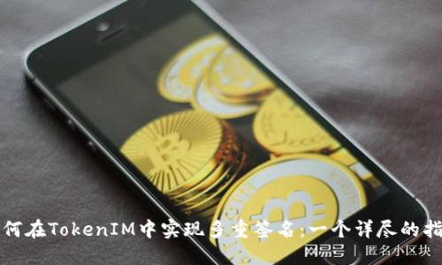 如何在TokenIM中实现多重签名:一个详尽的指南