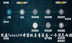 如何在TokenIM中实现多重签名：一个详