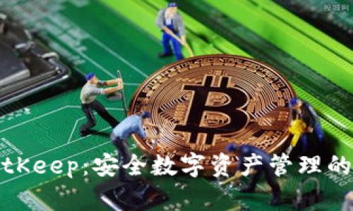 冷钱包BitKeep:安全数字资产管理的最佳选择
