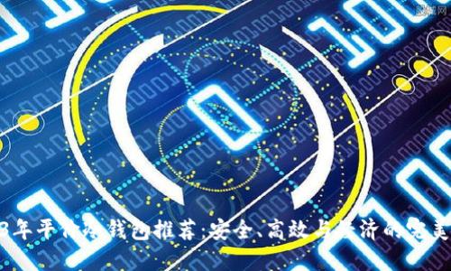 2023年平价冷钱包推荐:安全、高效与经济的完美结合