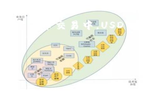 Tokenimusdt 是一个看起来像加密货币领域的术语,可能涉及到“Token”和“USDT(Tether)”两个词的组合。在加密货币交易中,USDT是一种广泛使用的稳定币,其价值与美元挂钩,因此“tokenimusdt”可能指的是某种与USDT挂钩的代币或相关资产。
为了更好地向用户解释这个概念,以下是对相关主题的详细介绍和可能的问题。
### Tokenimusdt:加密货币世界中的稳定币革命
