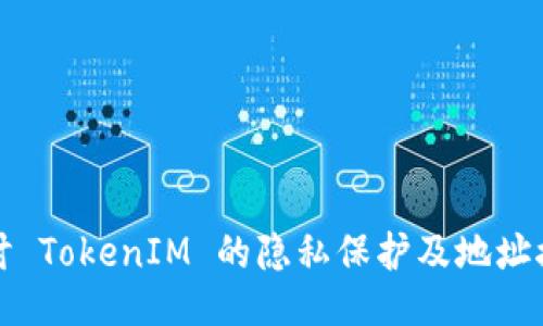 深入探讨 TokenIM 的隐私保护及地址接收机制