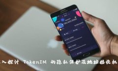 深入探讨 TokenIM 的隐私保护及地址接收