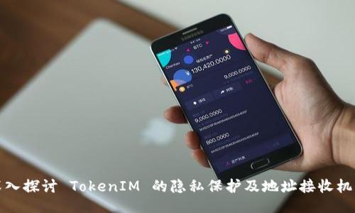 深入探讨 TokenIM 的隐私保护及地址接收机制