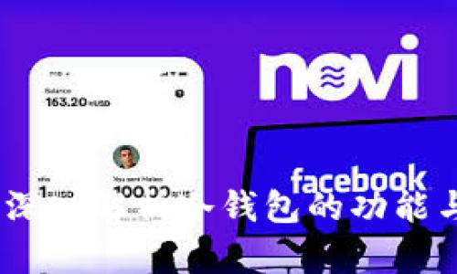 TP钱包:深入解析冷钱包的功能与安全性