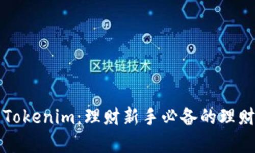 深入了解Tokenim:理财新手必备的理财教学指南