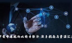 下载中本聪的比特币软件：新手指南与