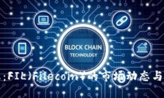 最新消息：FIL（Filecoin）的市场动态与