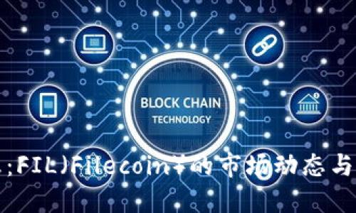 最新消息:FIL(Filecoin)的市场动态与未来展望