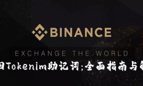 如何找回Tokenim助记词:全面指南与解决方案