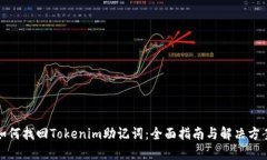 如何找回Tokenim助记词：全面指南与解