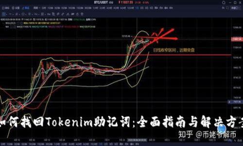 如何找回Tokenim助记词:全面指南与解决方案
