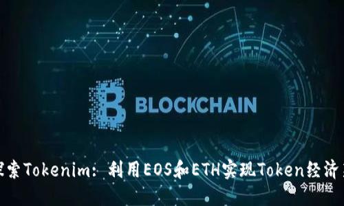 深入探索Tokenim: 利用EOS和ETH实现Token经济新机遇