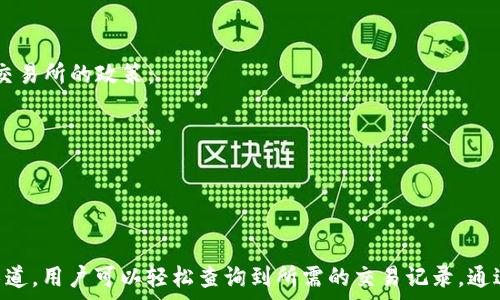   
  如何查询USDT地址交易记录及其相关信息 /   

相关关键词  
 guanjianci USDT, 查询, 地址, 交易记录 /guanjianci 

---

引言  
在近年来，加密货币迅速发展，许多人通过数字资产进行交易和投资。其中，USDT（Tether）作为一种稳定币，因其价值与美元挂钩，成为了用户最常使用的交易工具之一。然而，随着越来越多的交易和投资，用户也开始关注如何查询USDT地址的交易记录。本篇文章将深入探讨USDT的交易记录查询方法，帮助用户更好地管理和分析他们的交易行为。

一、什么是USDT？  
USDT（Tether）是一种基于区块链技术的稳定币，由Tether公司发行。它的主要特点是其价值与美元1:1挂钩，意味着1个USDT的价值始终在1美元左右。这使得USDT成为加密货币交易中一种热门的选择，因为它可以有效地降低市场波动带来的风险。  
USDT可以在多种区块链上进行交易，包括Ethereum（以太坊）、Tron（波场）、Omni等。每个区块链上都有相关的USDT发行、转账和交易记录，因此了解如何查询USDT地址的交易记录显得尤为重要。

二、为什么需要查询USDT交易记录？  
查询USDT交易记录的原因主要有以下几点：  
ul  
    listrong交易安全性：/strong通过查询交易记录，用户可以确认自己的交易是否成功，以及资金是否安全。/li  
    listrong财务管理：/strong对于频繁进行加密货币交易的用户，了解自己的交易历史有助于进行财务管理和预算。/li  
    listrong税务申报：/strong在某些国家/地区，用户需要就其加密货币交易情况进行税务申报，查询交易记录是必要的步骤之一。/li  
    listrong增加透明度：/strong区块链的透明性让用户可以追踪资金流动，增加了对交易过程的信任。/li  
/ul

三、如何查询USDT地址交易记录  
查询USDT地址的交易记录，可以使用多种方式，以下是一些常用的方法：

h41. 使用区块链浏览器/h4  
区块链浏览器是一种实时查询区块链数据的工具，用户可以通过输入USDT地址，快速获取该地址的交易记录。常用的区块链浏览器包括：  
ul  
    liEtherScan（以太坊链上的USDT）/li  
    liTronScan（波场链上的USDT）/li  
    liOmni Explorer（Omni链上的USDT）/li  
/ul  
在浏览器中，用户只需输入想要查询的USDT地址，然后点击搜索，系统将返回所有与该地址相关的交易记录，包括交易时间、金额、交易对方等信息。

h42. 交易所查询/h4  
如果用户通过某个交易所进行交易，例如币安、Huobi等，用户也可以在该交易所的账户中查看其交易历史。通常，交易所都会提供用户的历史交易记录，包括充值、取款和交易记录等，用户可以方便地进行查询。  
用户应该注意，不同交易所的查询步骤可能略有不同，但一般可以在用户账户设置的“历史记录”或“资产”部分找到相关信息。

h43. 使用区块链钱包/h4  
许多数字钱包提供了交易记录查询的功能。如果用户拥有自己的数字钱包（如MetaMask、Trust Wallet等），他们可以在钱包中查看所有与该钱包地址相关的交易记录。用户可以直接在钱包的“交易”或“历史”部分查看，信息更新及时，方便用户进行资金管理。

h44. 直接通过API查询/h4  
对于一些开发者或需要进行批量查询的用户，可以使用区块链提供的API接口。这种方式需要一定的技术基础，但对于需要进行大量数据分析的用户来说，非常实用。  
大多数区块链浏览器或交易所在其网站上提供API文档，用户只需按照文档的说明进行开发和调用即可。

四、分析交易记录的技巧  
查询到USDT地址的交易记录后，用户还需要对所获取的数据进行分析。以下是几个分析交易记录的技巧：

h41. 分类交易类型/h4  
用户可以根据交易的性质将交易记录进行分类，例如：充值、取款、转账等。这样有利于逐项分析每种类型的交易影响，对于财务决策的制定很有帮助。

h42. 监控频繁交易/h4  
通过分析交易记录，用户可以发现哪些地址或交易对方为其频繁交易，是否有可疑的资金走向，并采取必要措施防范潜在风险。

h43. 关注交易时间/h4  
分析交易时间可以帮助用户了解市场波动，例如在某些特定时间段内，交易量是否有所增加，从而帮助用户把握市场动向。

h44. 利用数据可视化工具/h4  
通过将交易记录导入数据可视化工具（如Excel、Tableau等），用户可以更直观地观察到交易趋势，从而为后续的决策提供依据。

五、常见问题  

h41. 如何确保查询的USDT交易记录的准确性？/h4  
要确保查询的交易记录准确，用户应遵循以下几点：  
ul  
    listrong使用官方或知名的区块链浏览器：/strong选择信誉良好的浏览器进行查询，可以降低错误信息的风险。/li  
    listrong及时核对交易记录：/strong在进行资金管理时，应及时核对最近的交易记录，以确保信息的准确。/li  
    listrong对比多个来源：/strong如果怀疑某个指引的正确性，可以从多个查询来源进行交叉对比。/li  
/ul  
此外，对于使用交易所进行交易的用户，确保交易所的安全性至关重要，定期检查账户和交易记录同样重要。

h42. 如何处理查询到的异常交易？/h4  
当用户在查询USDT交易记录时，发现异常交易（如未授权的交易、未知的转账等），应立即采取以下措施：  
ul  
    listrong确认交易真实性：/strong再次确认交易是否真的发生，确保查询数据没有遗漏或错误。/li  
    listrong立即更改账户安全设置：/strong如果确认存在未授权的交易，应立即更改交易所或钱包的密码，并启用双重身份验证。/li  
    listrong联系技术支持：/strong联系交易平台的客服或技术支持，了解如何保护账户并追踪异常交易。/li  
    listrong视情况报警：/strong如果发现资金损失，必要时可以报警，否则应在交易平台进行申诉。 /li  
/ul

h43. USDT的交易记录保存有多长时间？/h4  
关于USDT的交易记录，以下是一些需要了解的信息：  
ul  
    listrong区块链永久性：/strong一旦交易在区块链上被确认，无论是USDT还是其他加密货币的交易记录都是永久保存的。/li  
    listrong交易所策略：/strong不同交易所对于交易记录的保存时间各有不同，一些交易所可能会保留用户的交易历史，一些则可能在用户关闭账户后删除记录。/li  
    listrong用户自主存储：/strong用户可选择定期导出交易记录，以便后续财务管理或税务申报。许多钱包和交易所甚至提供导出功能。/li  
/ul  

h44. 是否可以恢复已删除的USDT交易记录？/h4  
一旦交易被确认，交易记录将在区块链上永久存在。换句话说，用户无法删除或修改区块链上的交易记录。如果用户在交易所中误删了某些历史记录，是否可以找回一般取决于该交易所的政策：  
ul  
    listrong联系客服：/strong许多交易所提供的客户服务可能会有记录的备份，可以尝试联系他们了解恢复的可能性。/li  
    listrong定期备份：/strong建议用户平时养成定期备份交易记录的习惯，如果以后的数据发生丢失，可以快速恢复。/li  
/ul  

总结  
USDT作为一种稳定币，在数字货币市场中扮演着重要角色，用户了解如何查询USDT地址的交易记录，是进行有效资金管理的重要步骤。通过区块链浏览器、交易所或数字钱包等渠道，用户可以轻松查询到所需的交易记录。通过对交易记录的分析，用户也能更有效地进行财务管理、响应市场变化。当面临任何疑问或风险时，及时采取行动，确保账户的安全和信息的准确性，将为用户带来更好的交易体验。