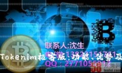 全面解析Tokenim极客版：功能、优势及
