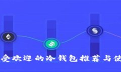 韩国最受欢迎的冷钱包推荐与使用指南