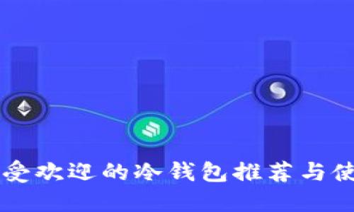 韩国最受欢迎的冷钱包推荐与使用指南