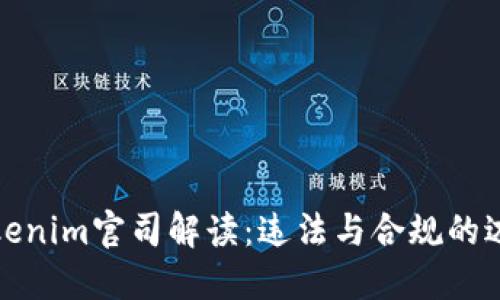 Tokenim官司解读:违法与合规的边界
