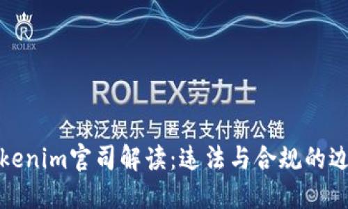 Tokenim官司解读:违法与合规的边界