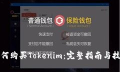 如何购买Tokenim：完整指南与技巧