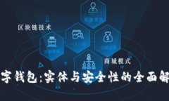 数字钱包：实体与安全性的全面解析