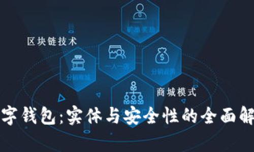 数字钱包:实体与安全性的全面解析