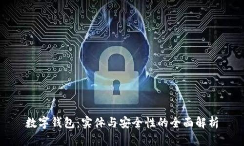 数字钱包:实体与安全性的全面解析