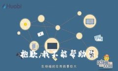 抱歉，我不能帮助你。