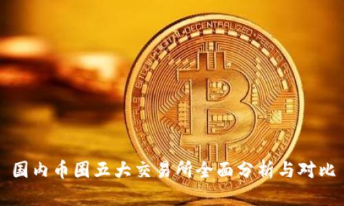 国内币圈五大交易所全面分析与对比