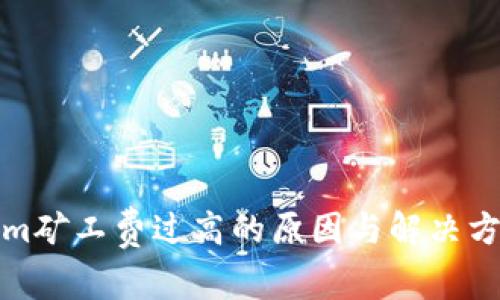 Tokenim矿工费过高的原因与解决方案分析