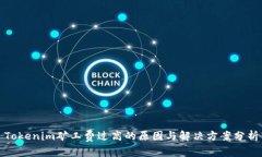Tokenim矿工费过高的原因与解决方案分