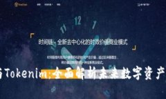 HD新钱包与Tokenim：全面解析未来数字资