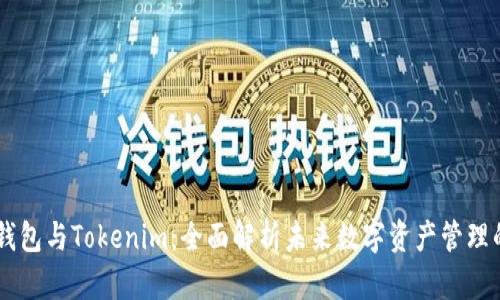 HD新钱包与Tokenim：全面解析未来数字资产管理的选择