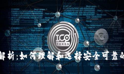 提币钱包标识解析:如何理解和选择安全可靠的数字货币钱包